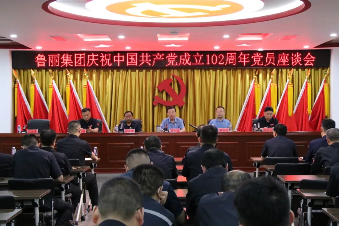 鲁丽集团召开庆祝中国共产党成立102周年党员座谈会