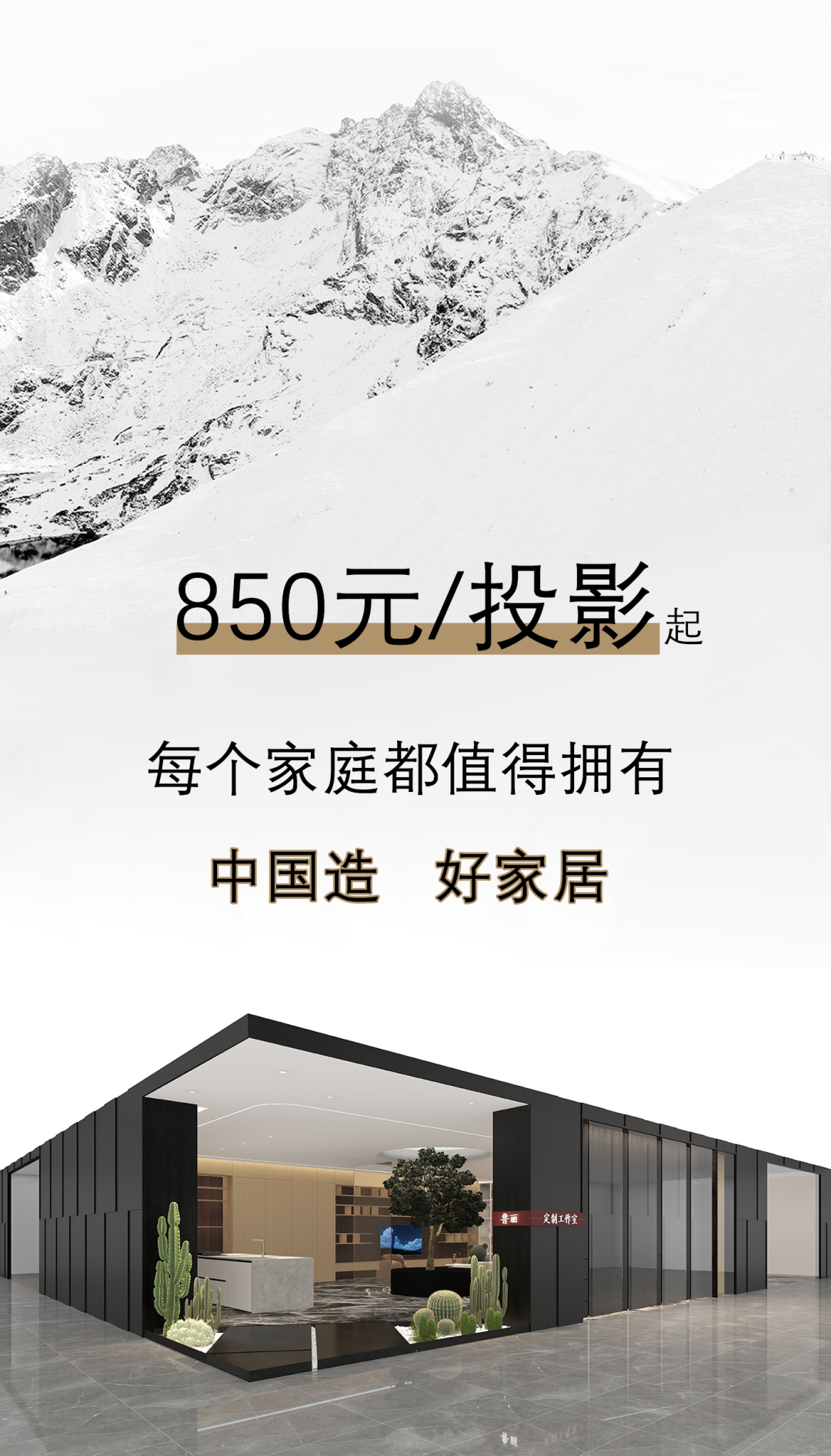 850元/投影，鲁丽家居大放价，品质保障，优惠先行，让每个家庭都能用上中国造好家居！